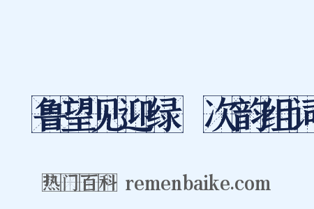詶鲁望见迎绿罽次韵组词是什么意思的图片